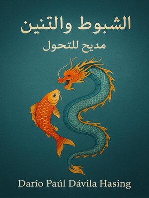 cover image of الشبوط والتنين مديح للتحول